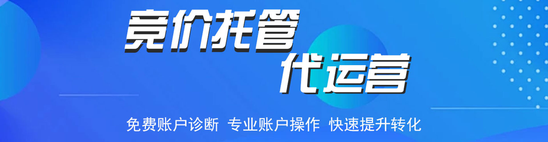 文登竞价开户推广
